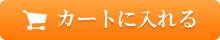 カートに入れる