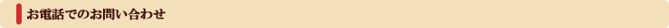 電話でのお問い合わせ