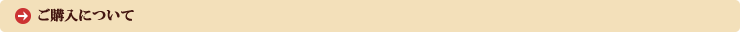 ご購入について