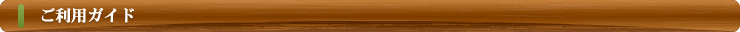 ご利用ガイド