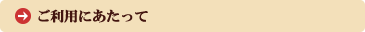 ご利用にあたって