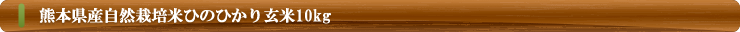 熊本県産自然栽培米ひのひかり玄米10㎏