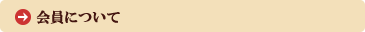 会員について