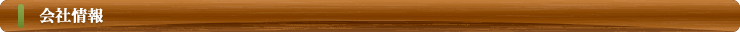 会社情報