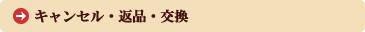 キャンセル・返品・交換