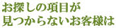 お探しの項目