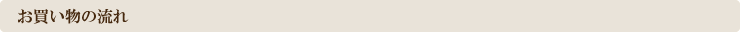 お買い物の流れ