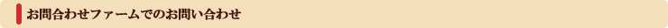 お問い合わせフォームでのお問い合わせ