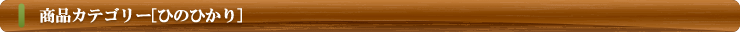 商品カテゴリー（ひのひかり）