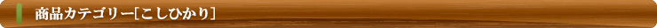 商品カテゴリー（こしひかり）