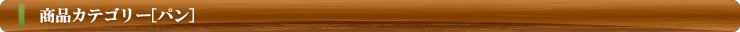 商品カテゴリー（パン）