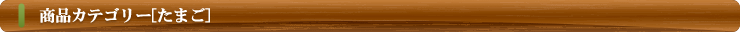 商品カテゴリー（たまご）