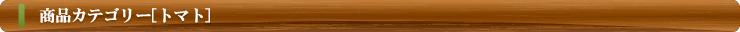 商品カテゴリー（トマト）