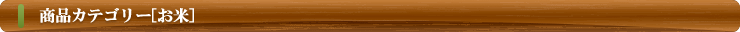 商品カテゴリー（お米）