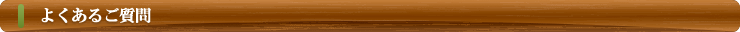 よくあるご質問